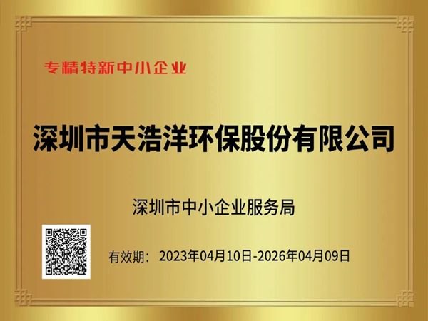 砥礪奮進，再譜新篇——熱烈祝賀我司榮獲“專精特新”企業榮譽稱號！